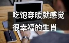 享受饱食温暖,倍感幸福的星座人格特质