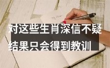 坚信这些生肖会带来教训,不信自行体验