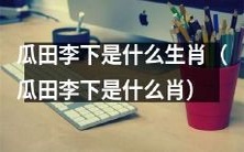 哪些生肖在瓜田李下最容易引起他人猜疑和误解?