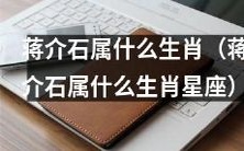 蒋介石的星座或生肖是什么?