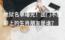 为避免意外!揭秘不宜外出时搭伴的生肖名单!