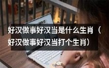 哪种生肖适合称为“好汉做事好汉当”?