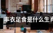 告诉你一个准确无误的答案:哪个生肖表示丰衣足食?