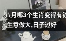 哪三个生肖在八月之际获得了财富,发财致富,开开心心地过上了美好生活?