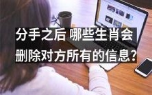 分手后,那些属于哪些生肖的人会毫不留情地彻底删除对方的所有信息?