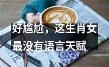 这生肖女明显缺乏语言天赋,让人不禁感到尴尬