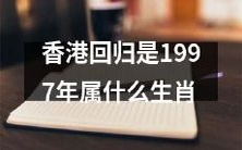 1997香港回归年:当年是哪一属相?