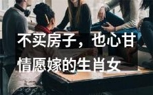 哪些生肖女不买房也毫不犹豫地选择嫁出去?