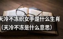 哪些生肖的手能不受天寒冻伤,始终灵巧织巾?