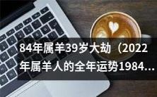 2022年,历经39岁的大劫——属羊人如何应对?