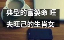令人羡慕的经典例子——命中富足的女性,拥有旺盛的奋斗力和运势,让自己和伴侣同样兴旺发达的星座女子