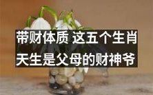 这五个生肖天生拥有带财体质,成为父母心仪的财神爷!