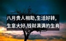 八月赐福,神助众生,生活幸福,生意兴旺,财源滚滚,财富亨通的十二生肖