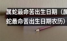 排查属蛇的最不幸出生日期