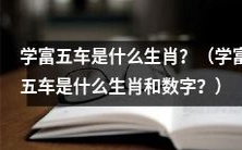 学富五车对应着哪一个生肖和数字?