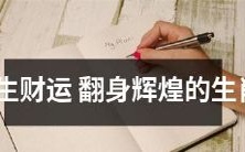 十二生肖中,暗藏财宝的生肖,如何融合机遇与努力,扭转命运,实现璀璨辉煌?