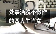 以处事洒脱、不做作为特质的四大生肖女,教人如何优雅地应对生活中的挑战!