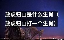 什么生肖与放虎归山有关?