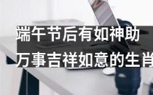 经过端午节的祝福,重获幸福 神灵庇佑的十二生肖幸福如意