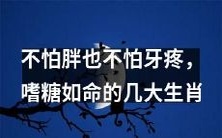 糖吃不停,胖瘦不让,牙齿也无恙——满口甜味嗜糖生肖大曝光
