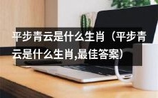 什么是平步青云的生肖,该生肖是最佳答案