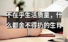 这个生肖对生活品质漠不关心,执着地珍存一切