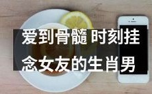 生肖男深入骨髓的情感,时刻念念不忘恋人的温馨爱意