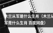 探究木兰从军的生肖是什么-关于木兰从军是否具有寓意的一个讨论