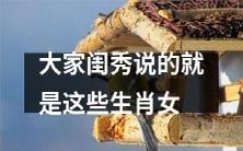 白富美满分技能+颜值爆表,这些生肖女就是大家闺秀榜样!