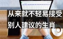 一直以来都不太愿意接受别人的建议的十二生肖