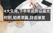 四大生肖,下半年运势迎来耀眼时刻,宛如虎添翼,财运大爆发