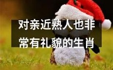 十二生肖中,细心友善且向亲近熟人表现极为礼貌的生肖是哪些?