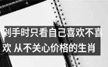 十二生肖中,不在乎价格只看是否喜欢购物方式的消费心态探析