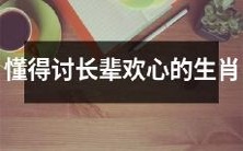 探究如何巧妙讨得长辈喜爱的十二生肖方法
