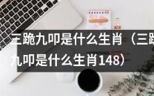 想了解三跪九叩生肖的是什么?