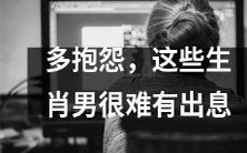 这些生肖男,若过于多愁善感与抱怨,将极难获得出人头地之机遇与成功之路