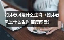 究竟是哪一个生肖的动物被称为“如沐春风”?