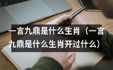 传说中的“一言九鼎”对应的是哪一个生肖,其背后的历史典故涵盖了哪些故事与象征意义?