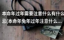 在兔年本命年即将到来之际,你需要注意什么?本命年过年有什么禁忌和需要注意的事项?