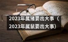「预示未来的十二生肖循环周期中,2023年属鼠的转变将引发重大事件」