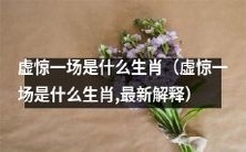 最新解释:哪个生肖的虚惊一场最为常见?