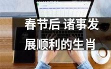 春节过后蒸蒸日上,不断发展的十二生肖