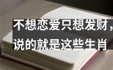 这几个生肖宁可投身事业也不想谈恋爱,因为只想发大财!