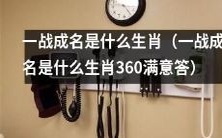 360满意答:探究一战成名所属生肖,揭秘历史人物命理奥秘!