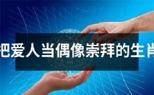 将爱人视为偶像崇拜的十二个生肖类型