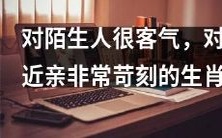 十二生肖中,表面客气却内心苛刻,对陌生人装作温和,却对近亲挑剔非常的动物星座
