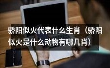 根据骄阳似火这个比喻,可归属于哪几个生肖?