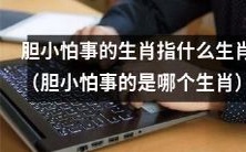 哪些生肖容易因为胆小怕事而受限制?