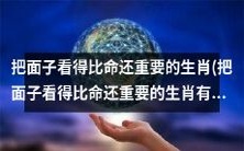 哪些生肖把面子看得比命还重要?