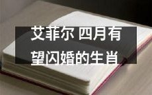 据传艾菲尔指数预测,四月即将迎来可能如烟花般绚丽的闪婚势头,哪些生肖将迎来幸福的姻缘?